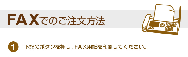 FAX�ǤΤ���ʸ��ˡ�������Υܥ���򲡤����ƣ����ѻ��������Ƥ��������� 